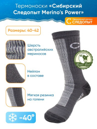 Термоноски Следопыт Merino's Power -40°C р.40-42