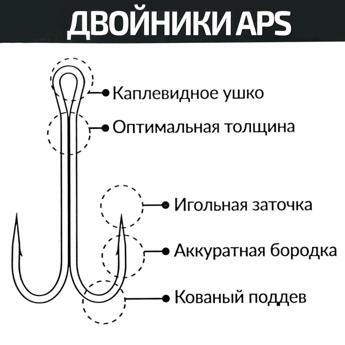 Крючки APS Двойной #01 BLN