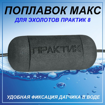 Поплавок для эхолота Практик (max)