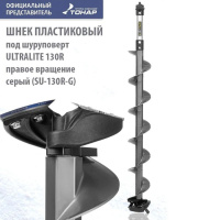 Шнек пластиковый под шуруповерт ULTRALITE 130(R)