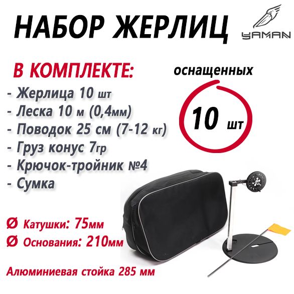 Жерлицы набор в сумке оснащёная алюм 285мм