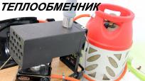 Создать уют и комфорт в палатке зимой помогает теплообменник.<br>