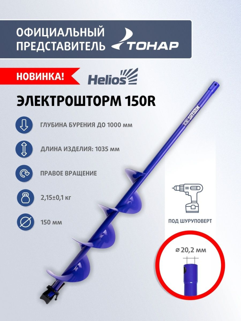 Шнек Helios Electroshtorm SEN-150R прав вращ3.jpg